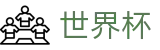 2026世界杯购彩(SHIJIEBEI2026)赛事数据中心